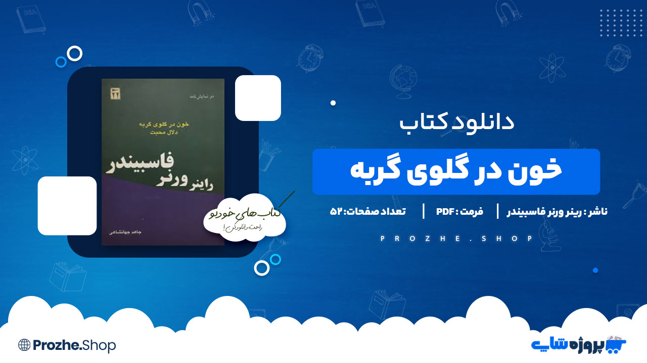 دانلود پی دی اف خون در گلوی گربه رینر ورنر فاسبیندر