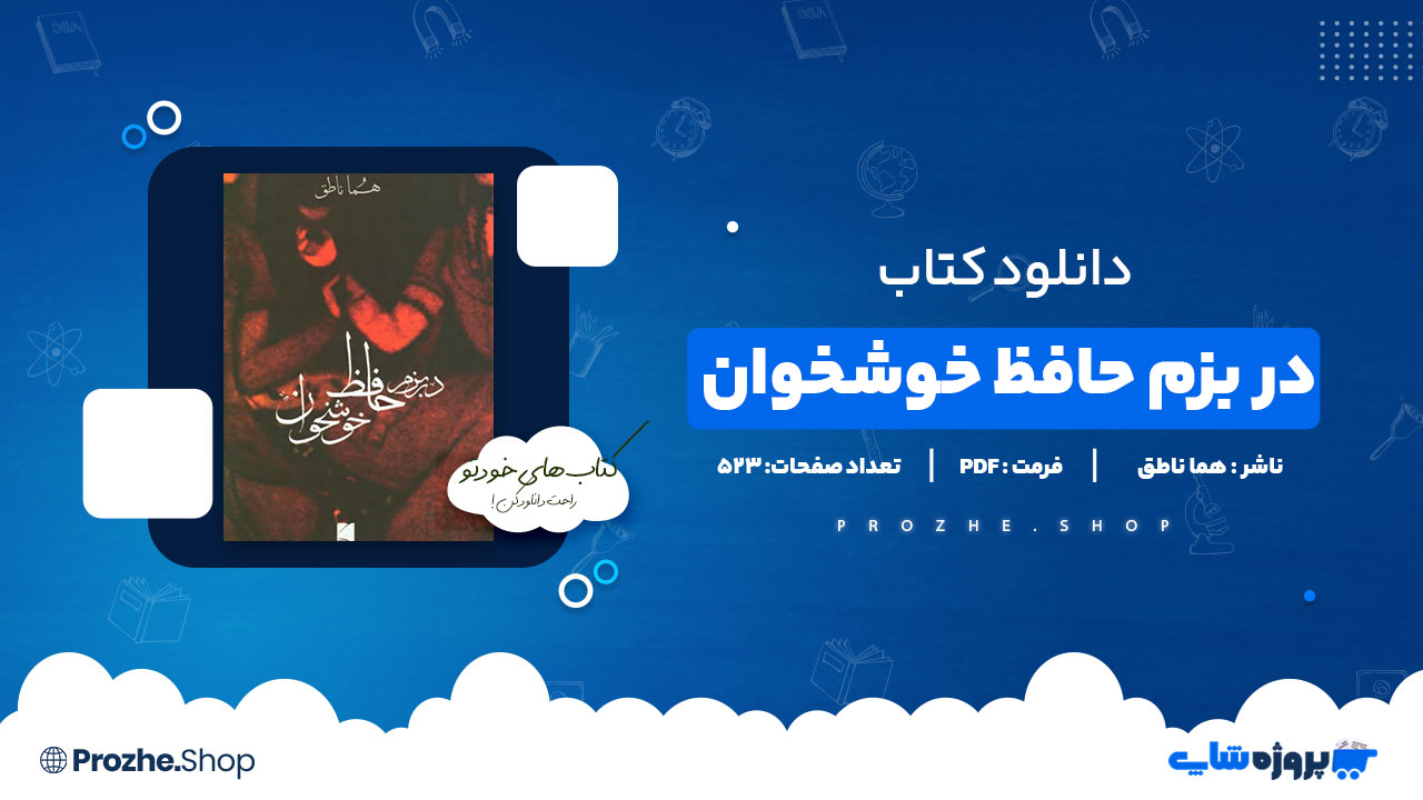 دانلود پی دی اف در بزم حافظ خوشخوان هما ناطق