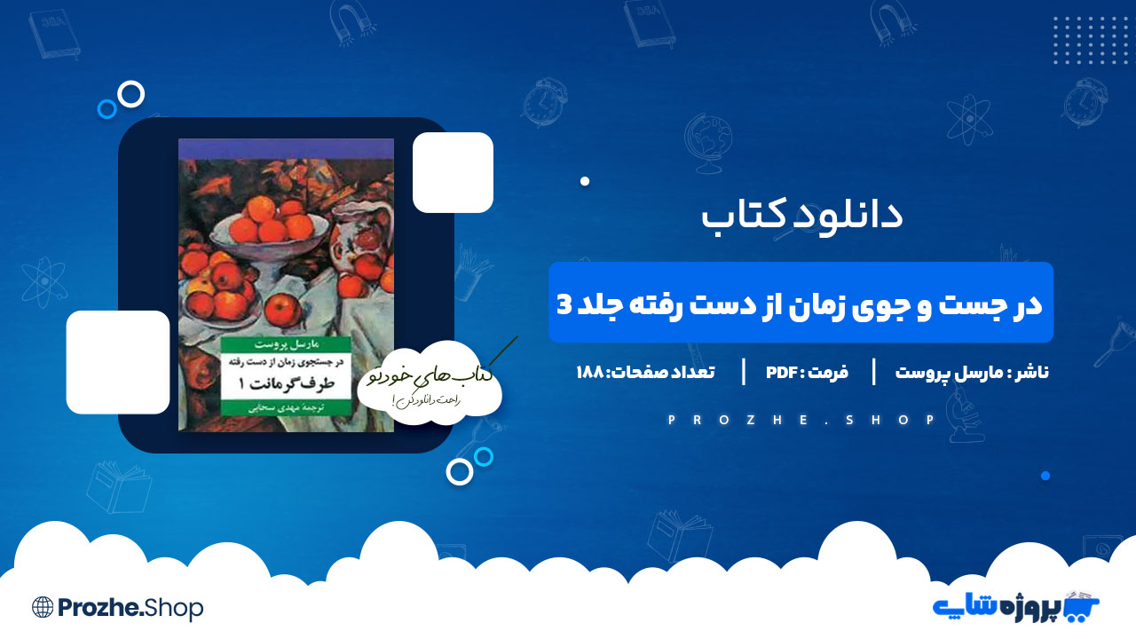 دانلود پی دی اف در جست و جوی زمان از دست رفته جلد 3 مارسل پروست