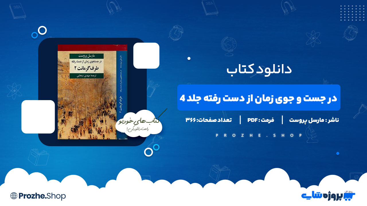 دانلود پی دی اف در جست و جوی زمان از دست رفته جلد 4 مارسل پروست