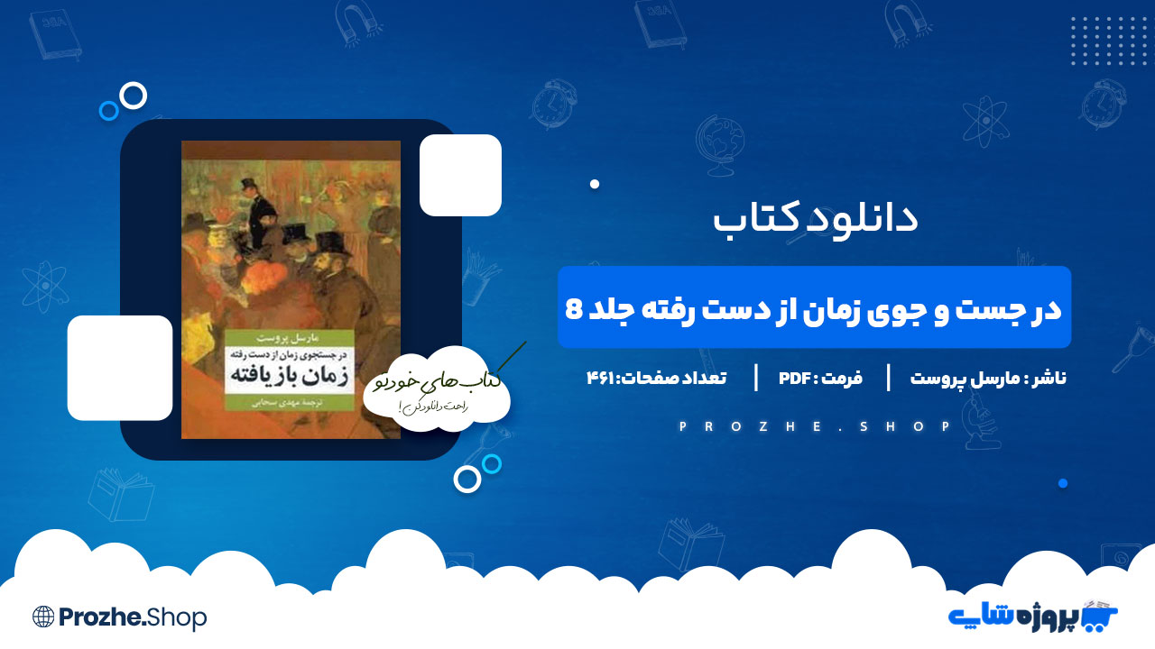 دانلود پی دی اف در جست و جوی زمان از دست رفته جلد 8 مارسل پروست