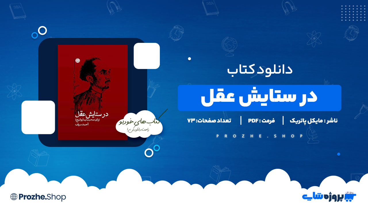 دانلود پی دی اف در ستایش عقل مایکل پاتریک لینچ