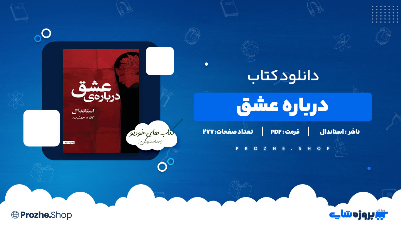 دانلود پی دی اف درباره عشق استاندال