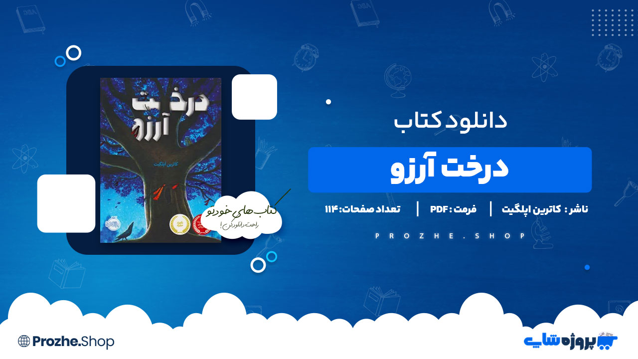 دانلود پی دی اف درخت آرزو کاترین اپلگیت