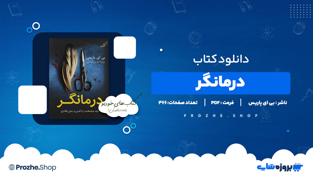 دانلود پی دی اف درمانگر بی ای پاریس