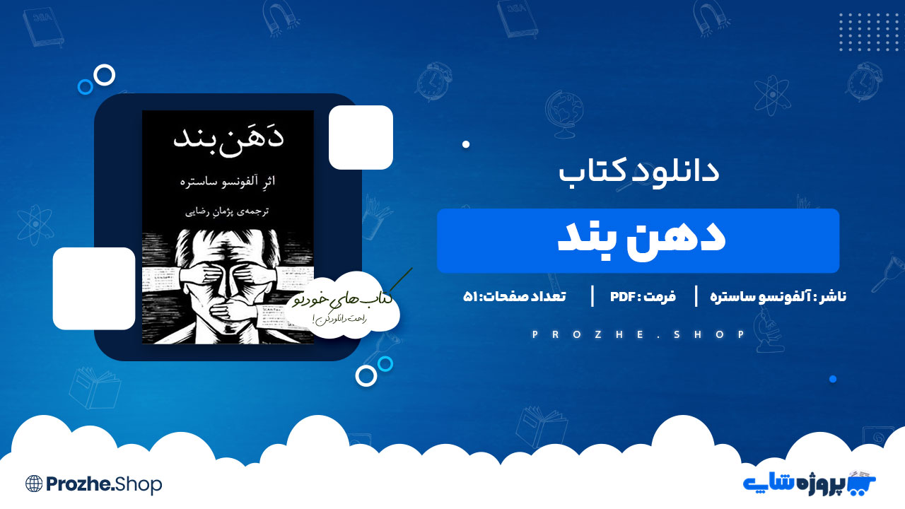 دانلود پی دی اف دهن بند آلفونسو ساستره