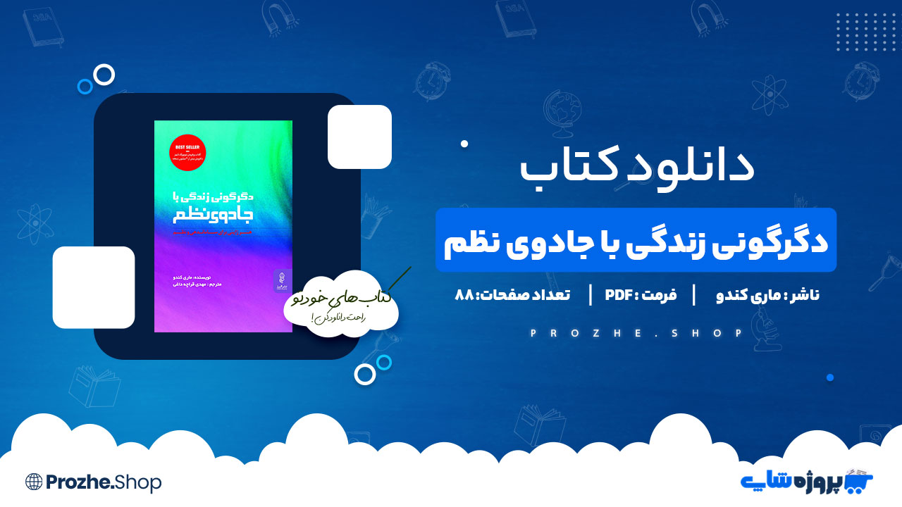 دانلود پی دی اف دگرگونی زندگی با جادوی نظم ماری کندو