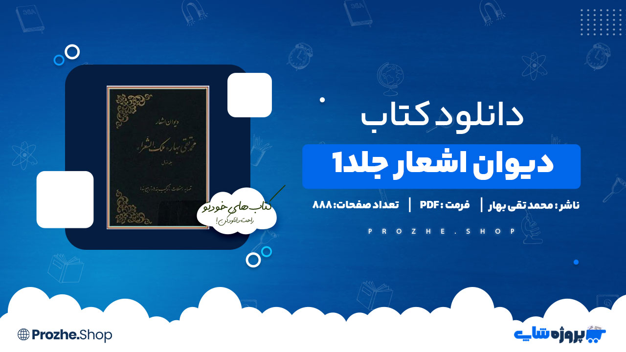 دانلود پی دی اف دیوان اشعار جلد 1 محمد تقی بهار