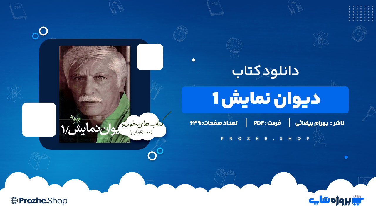 دانلود پی دی اف دیوان نمایش ۱ بهرام بیضائی