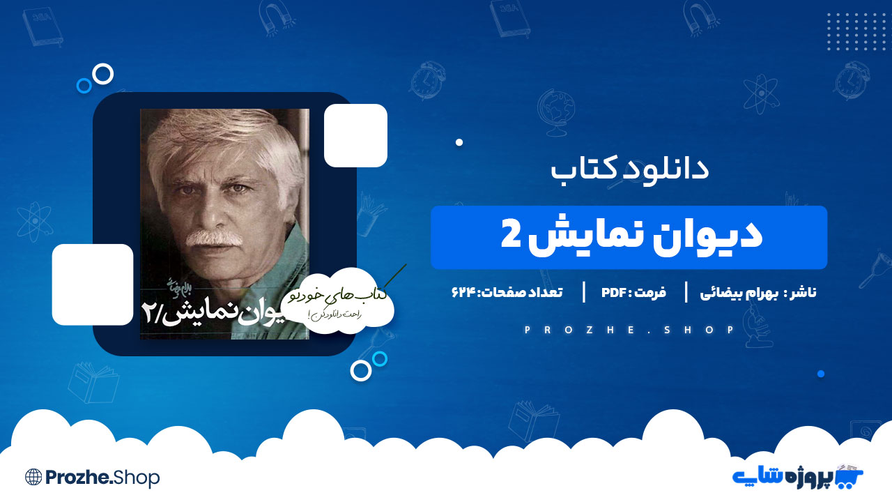 دانلود پی دی اف دیوان نمایش 2 بهرام بیضائی