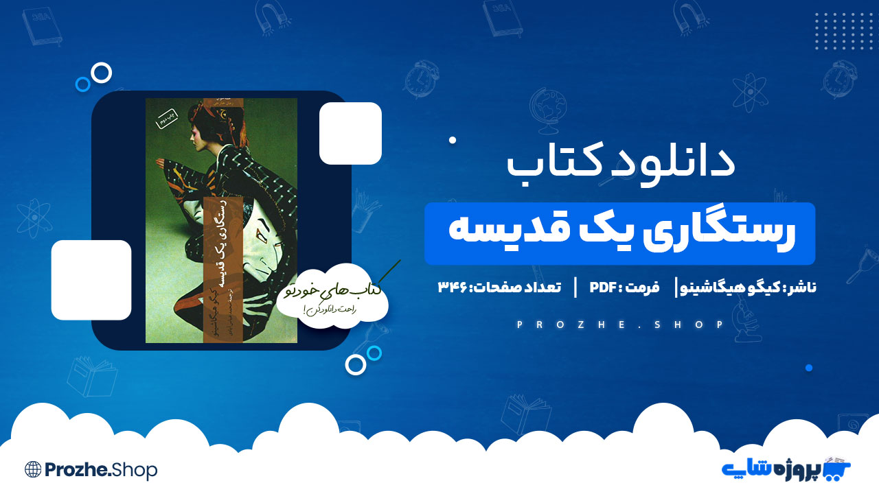 دانلود پی دی اف رستگاری یک قدیسه کیگو هیگاشینو