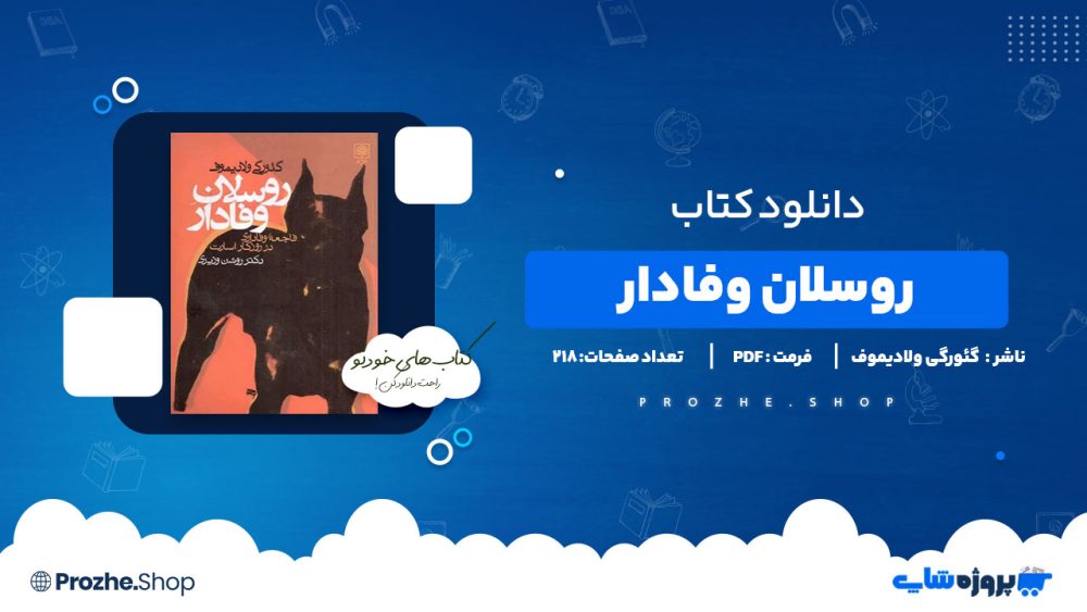 دانلود پی دی اف روسلان وفادار گئورگی ولادیموف