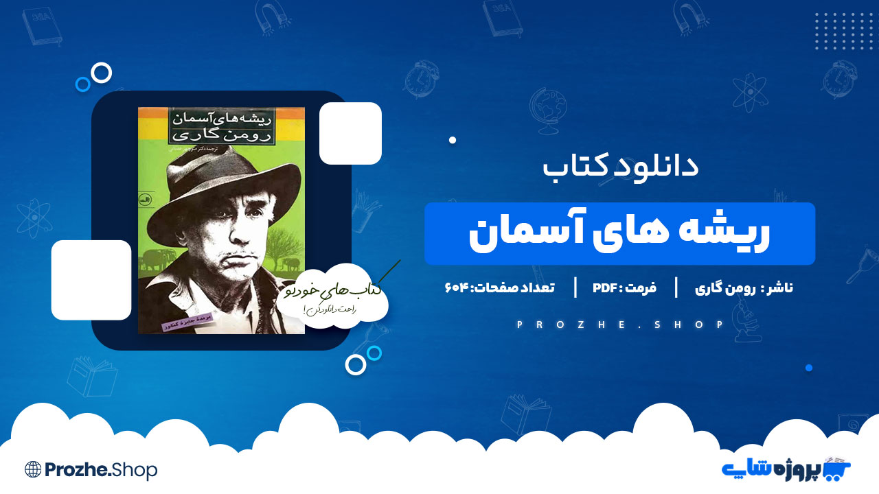 دانلود پی دی اف ریشه های آسمان رومن گاری