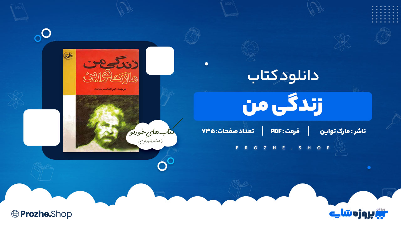 دانلود پی دی اف زندگی من مارک تواین