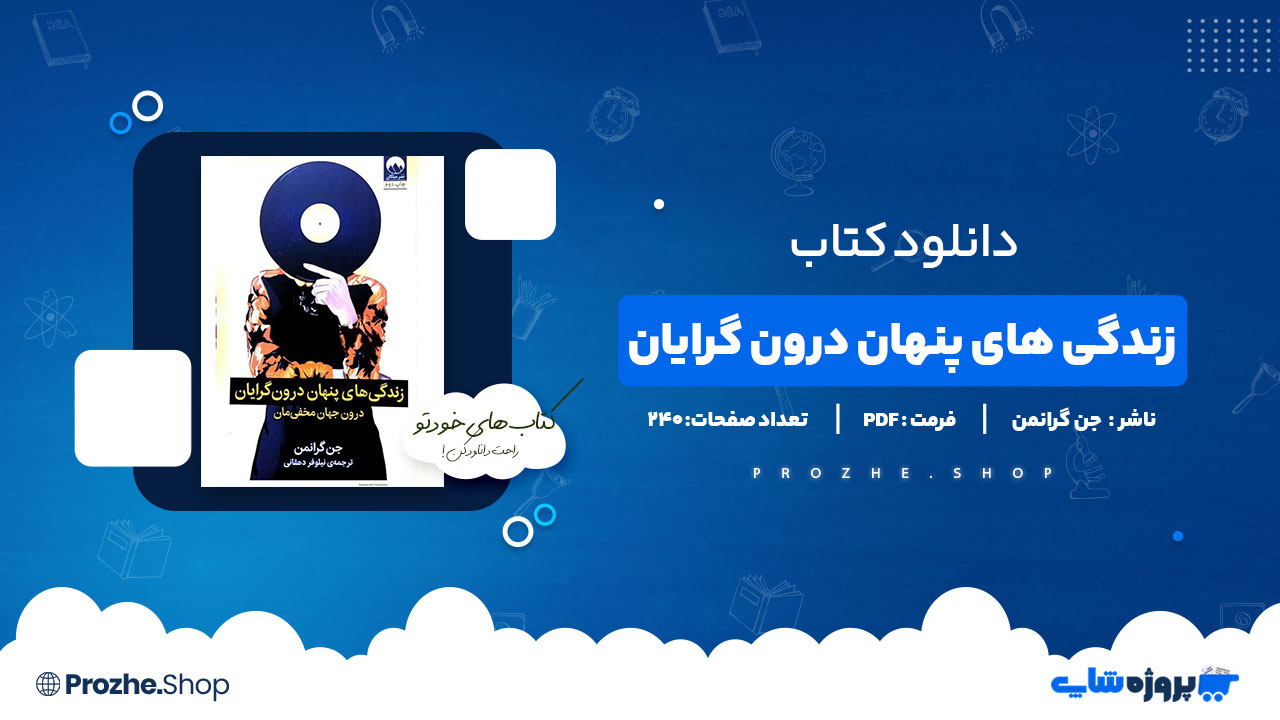 دانلود پی دی اف زندگی های پنهان درون گرایان درون جهان مخفی مان جن گرانمن