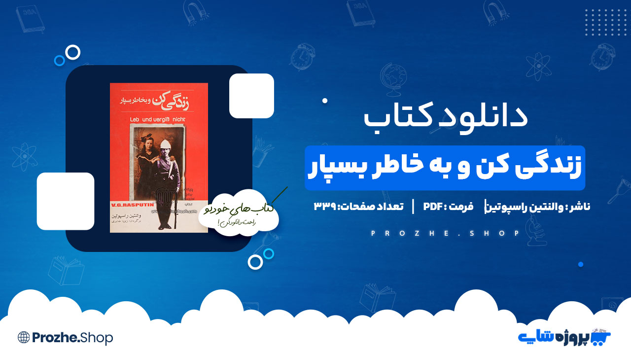 دانلود پی دی اف زندگی کن و بخاطر بسپار والنتین راسپوتین