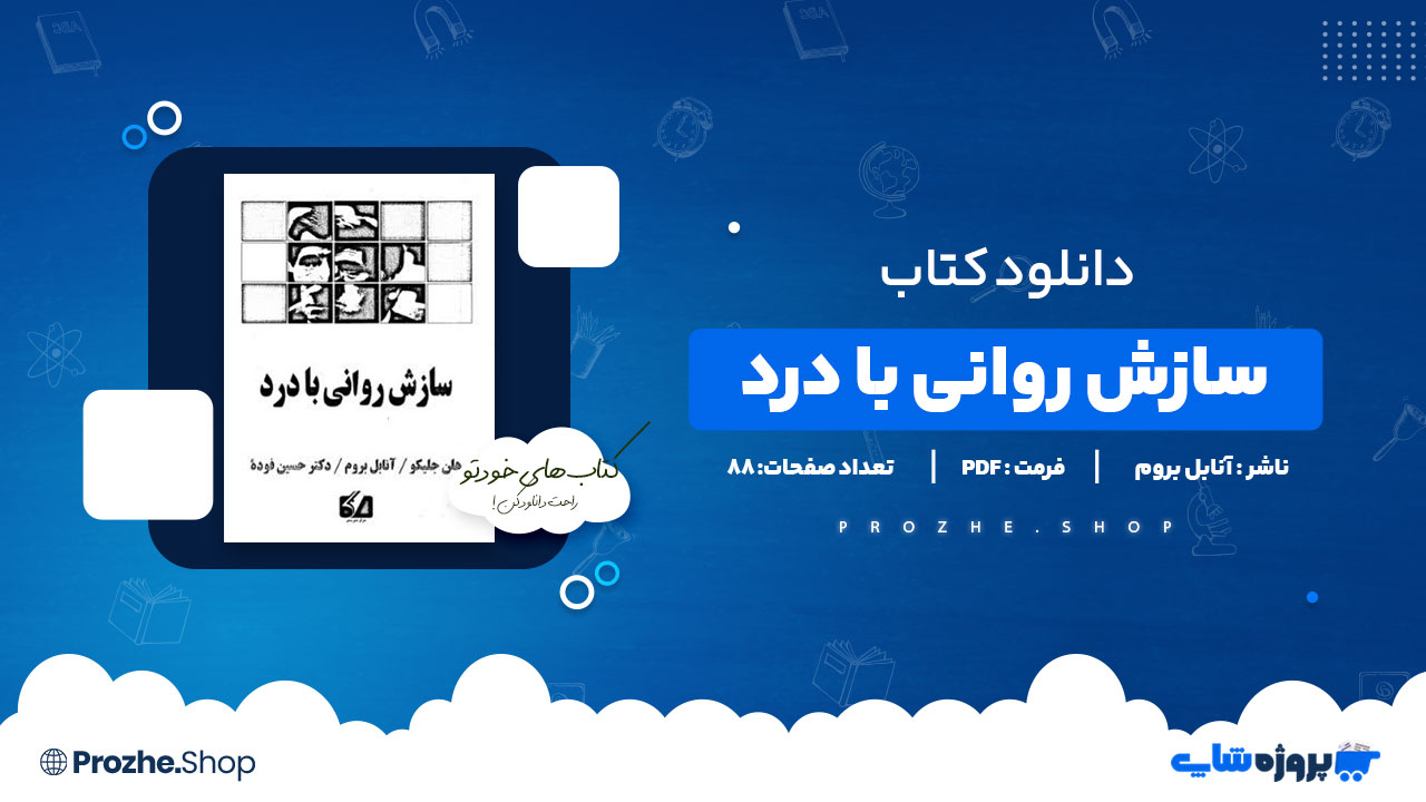 دانلود پی دی اف سازش روانی با درد آنابل بروم