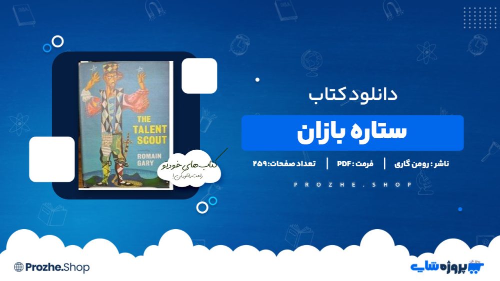 دانلود پی دی اف ستاره بازان رومن گاری