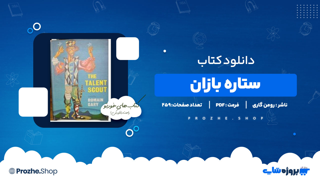 دانلود پی دی اف ستاره بازان رومن گاری