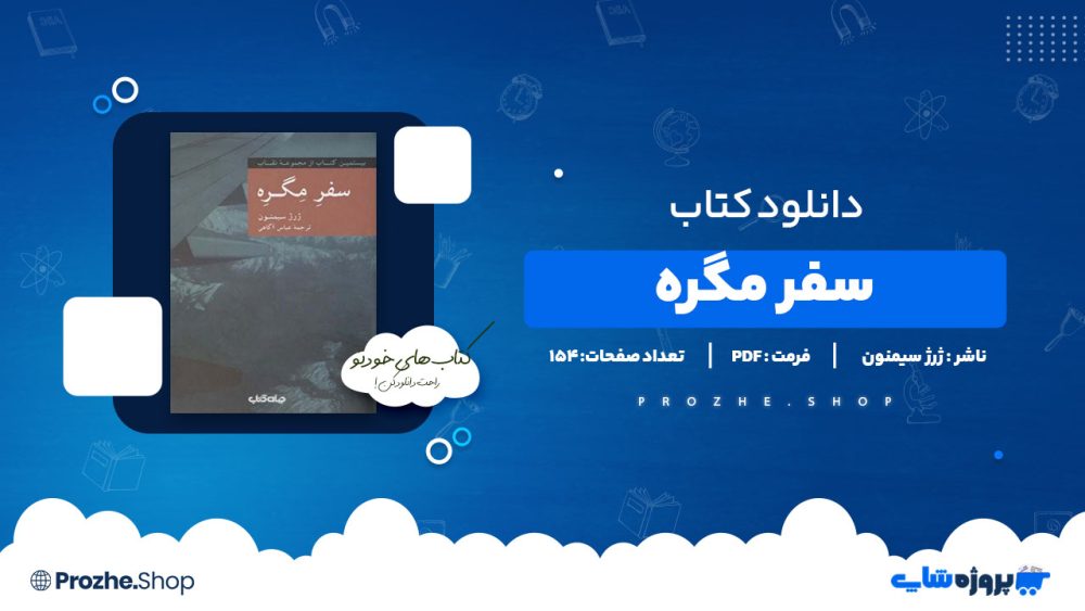 دانلود پی دی اف سفر مگره ژرژ سیمنون