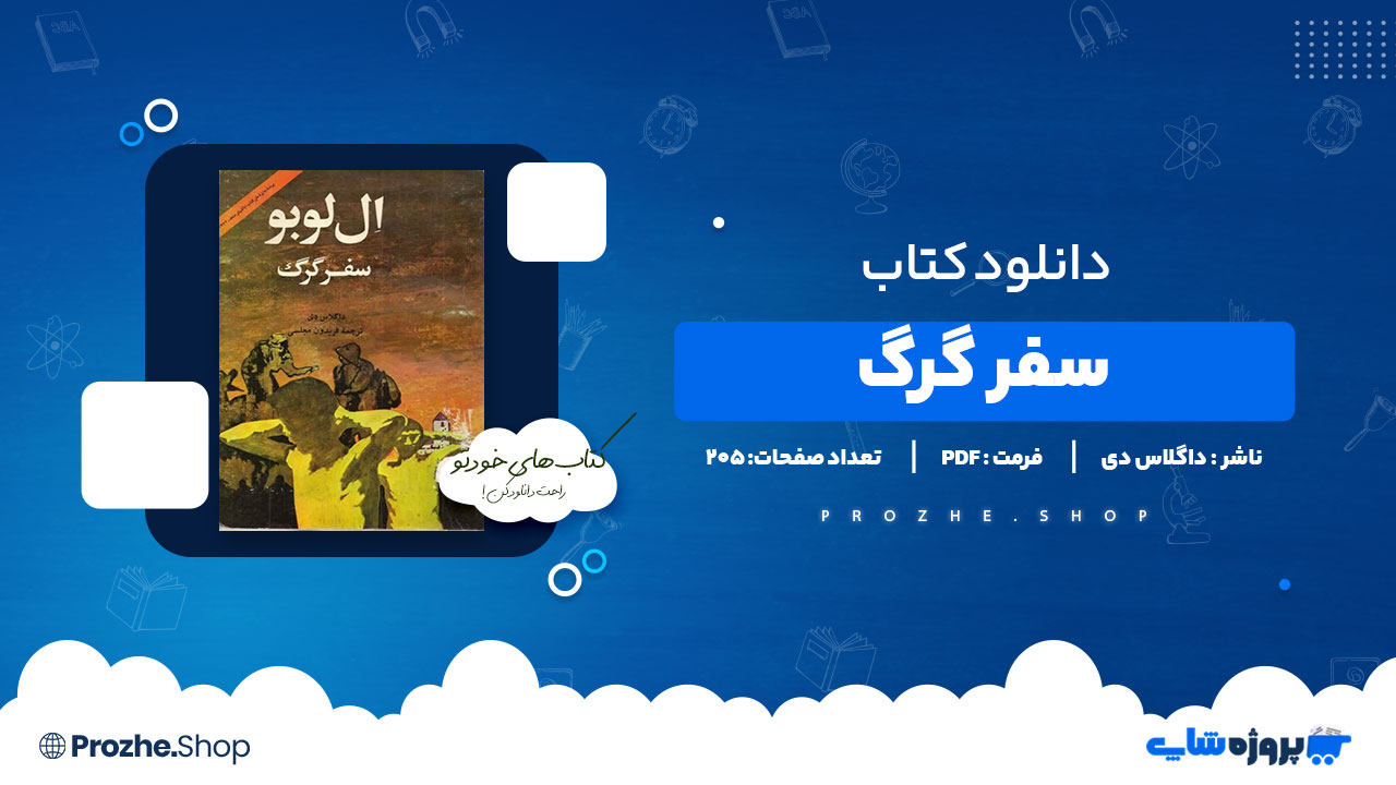 دانلود پی دی اف ال لوبو سفر گرگ داگلاس دی