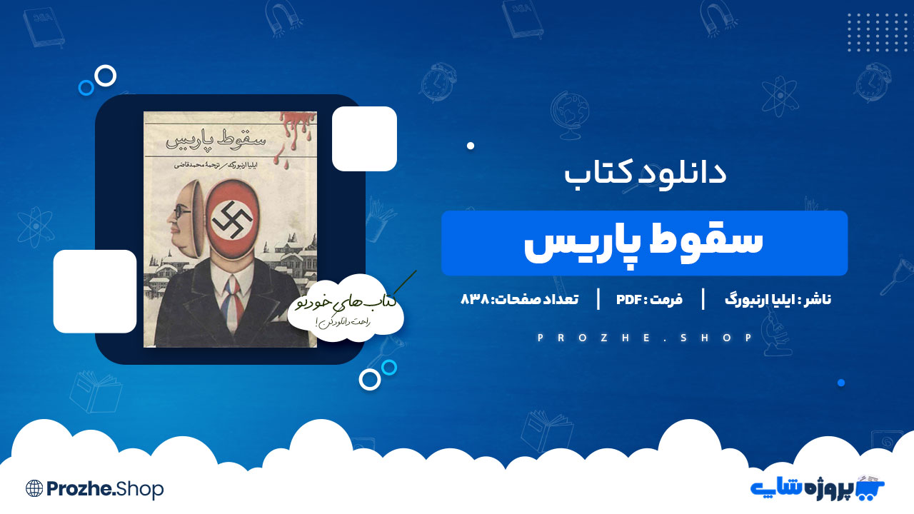 دانلود پی دی اف سقوط پاریس ایلیا ارنبورگ