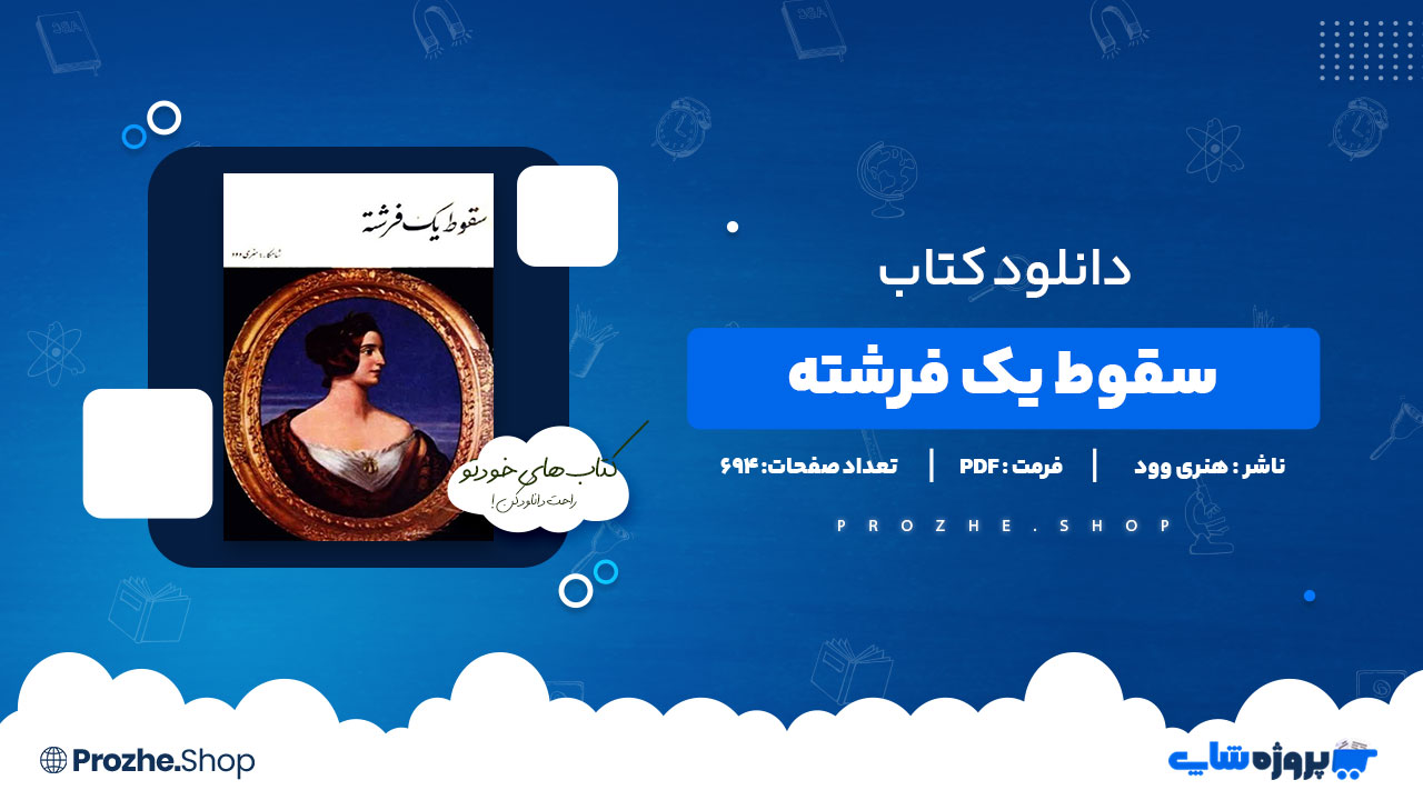 دانلود پی دی اف سقوط یک فرشته هنری وود