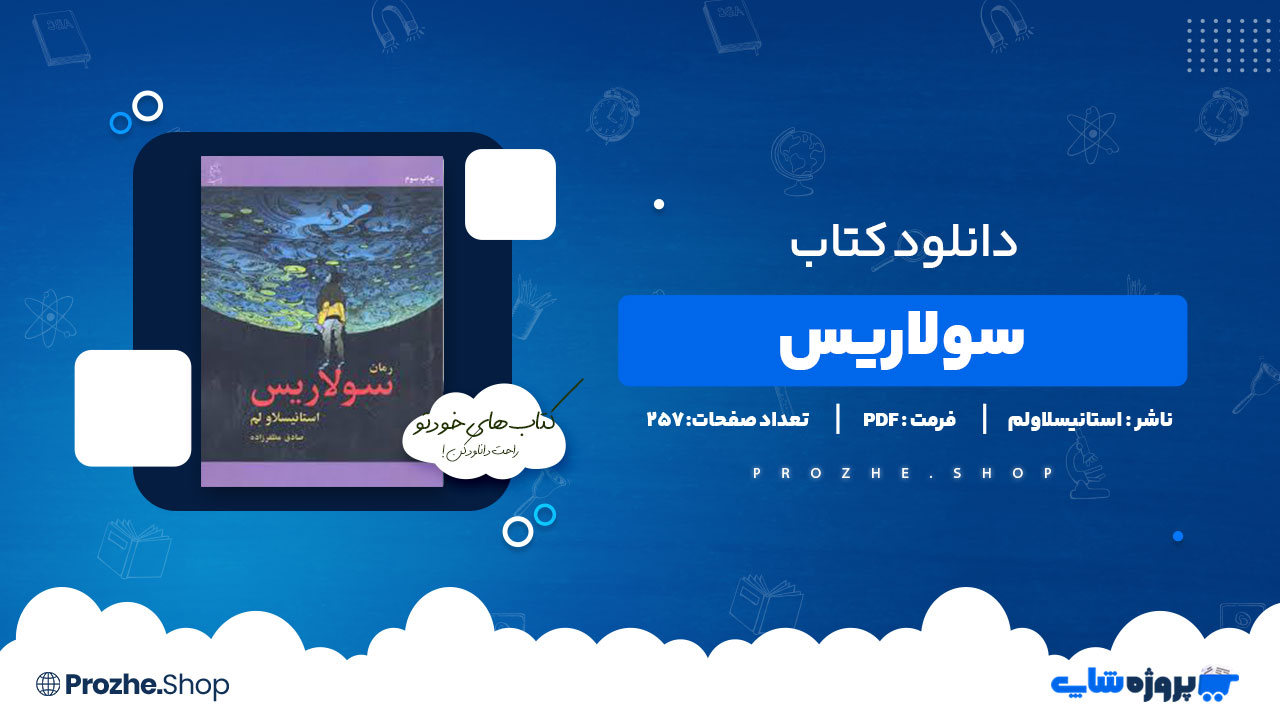 دانلود پی دی اف سولاریس استانیسلاولم