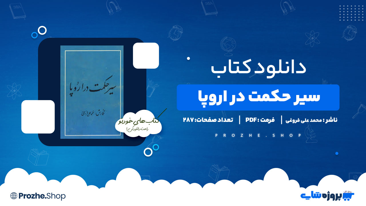 دانلود پی دی اف سیر حکمت در اروپا محمد علی فروغی جلد دوم