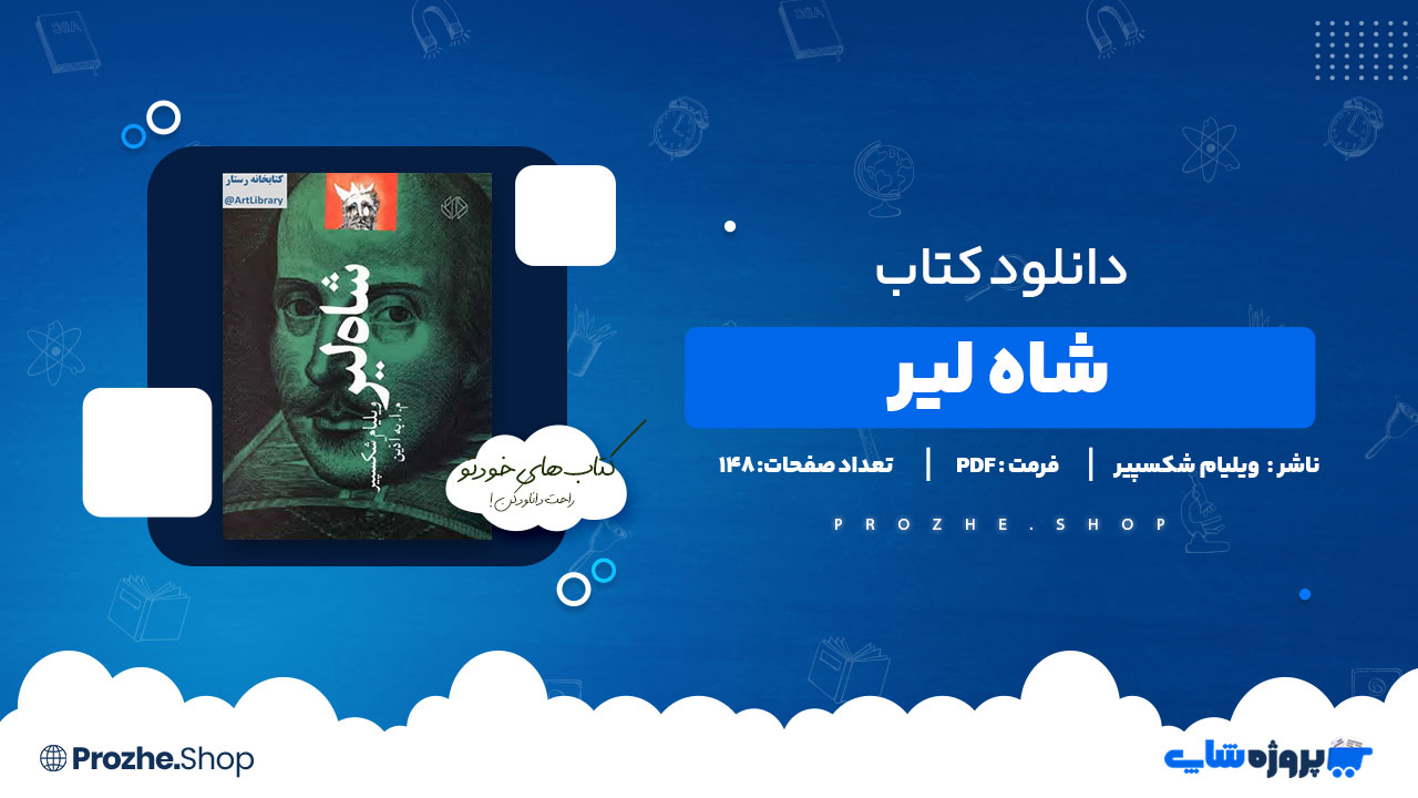 دانلود پی دی اف شاه لیر ویلیام شکسپیر