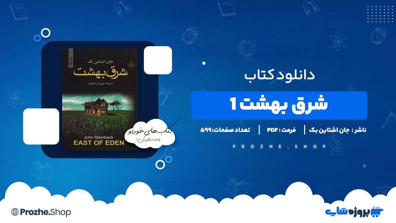 دانلود پی دی اف شرق بهشت ۱ جان اشتاین بک