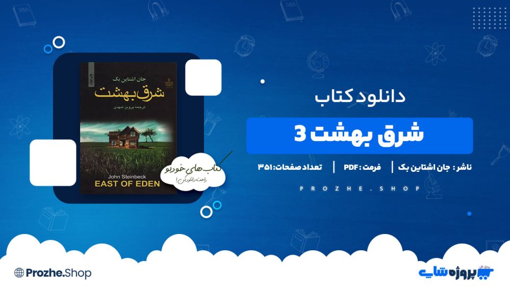 دانلود پی دی اف شرق بهشت 3 جان اشتاین بک