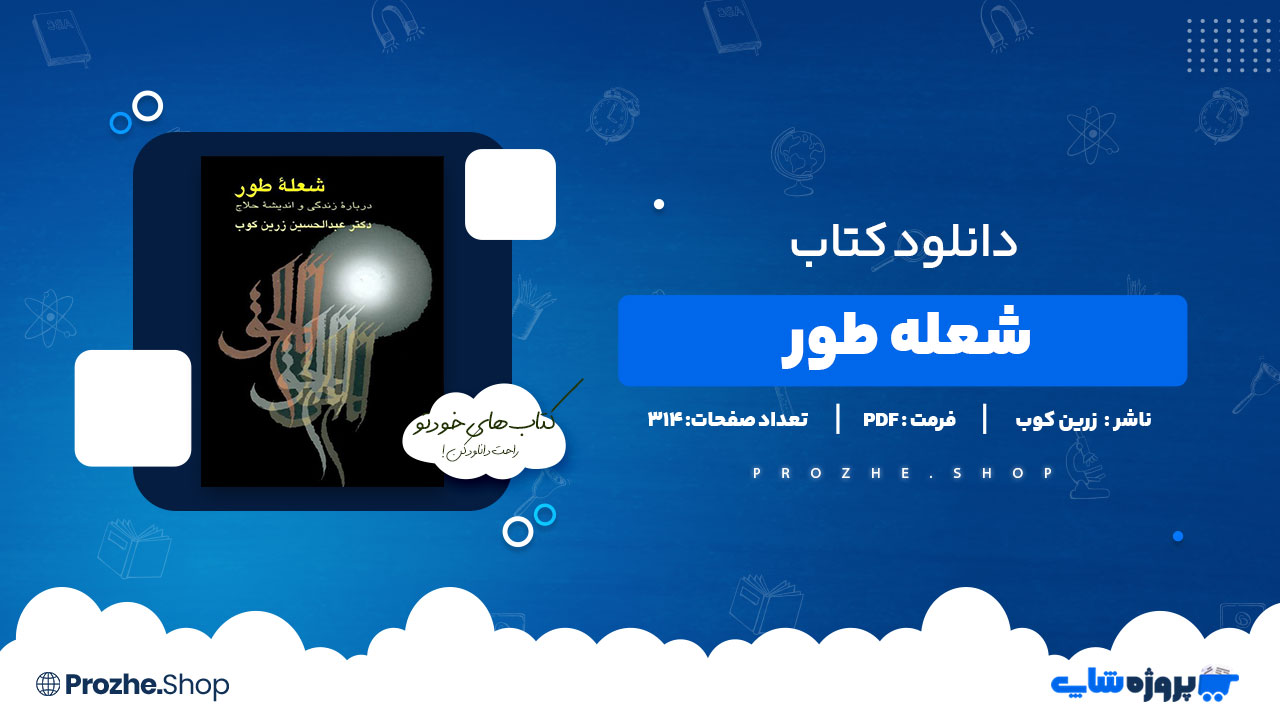 دانلود پی دی اف شعله طور عبدالحسین زرین کوب
