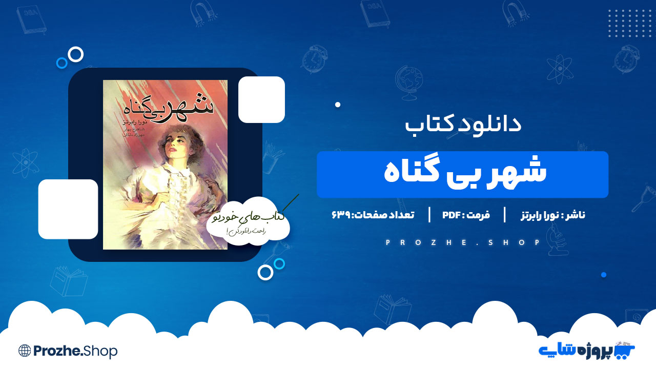 دانلود پی دی اف شهر بی گناه نورا رابرتز