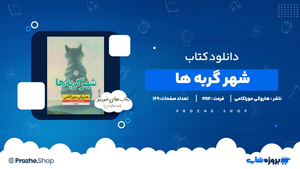 دانلود پی دی اف شهر گربه ها هاروکی موراکامی