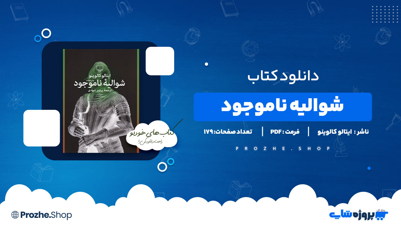 دانلود پی دی اف شوالیه ناموجود ایتالو کالوینو