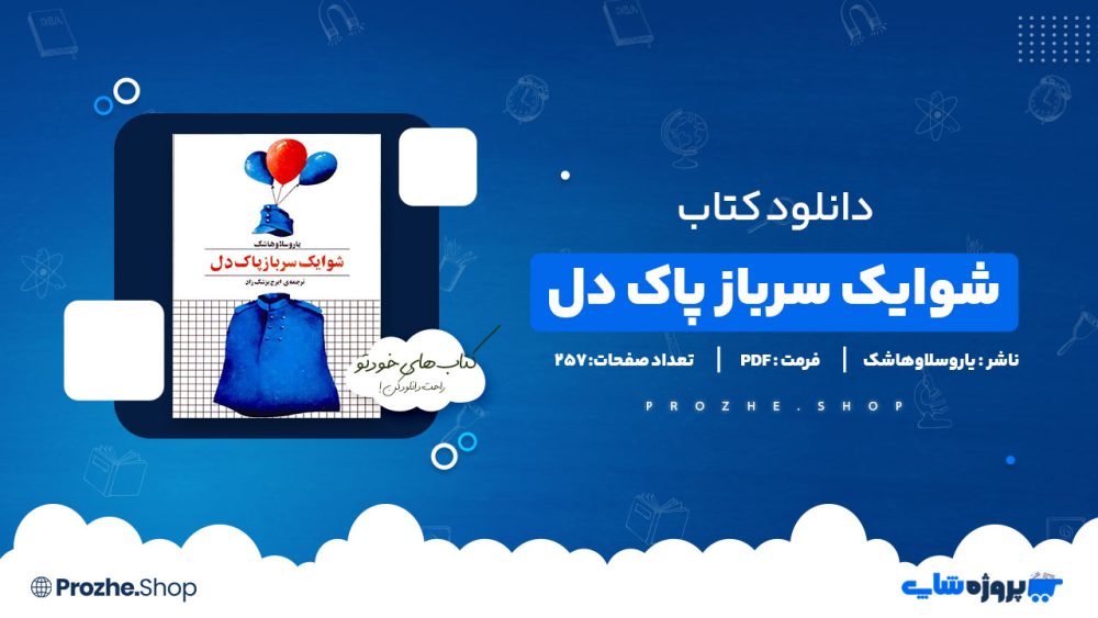 دانلود پی دی اف شوایک سرباز پاک دل یاروسلاوهاشک