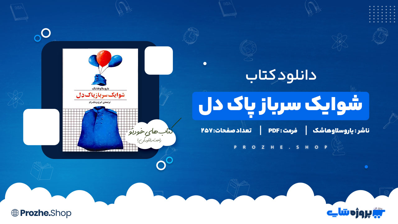 دانلود پی دی اف شوایک سرباز پاک دل یاروسلاوهاشک