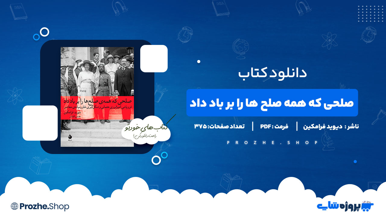 دانلود پی دی اف صلحی که همه صلح ها را بر باد داد دیوید فرامکین