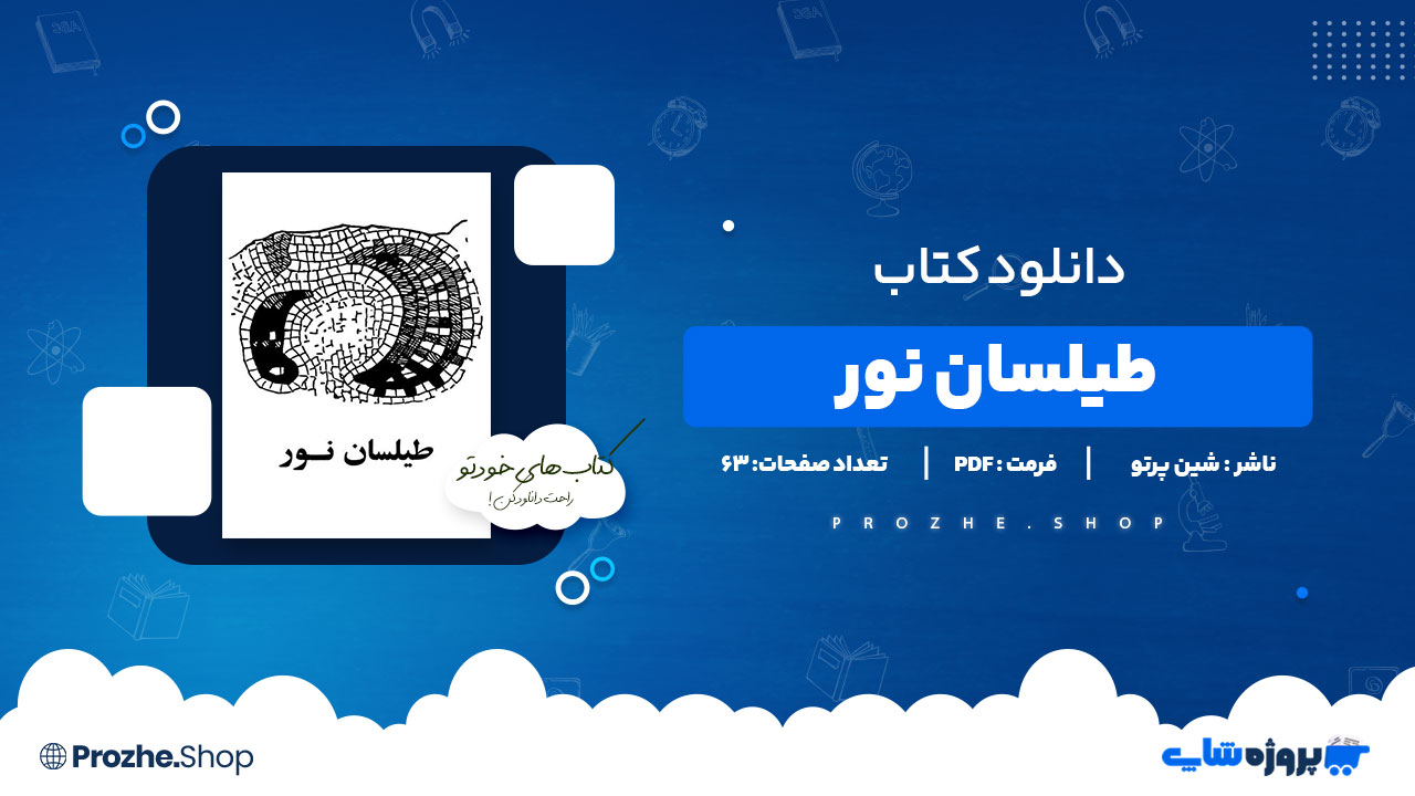 دانلود پی دی اف طیلسان نور شین پرتو
