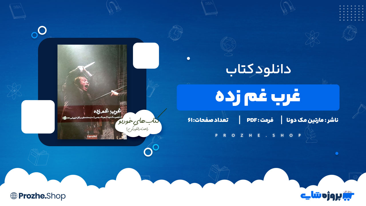 دانلود پی دی اف غرب غم زده مارتین مک دونا