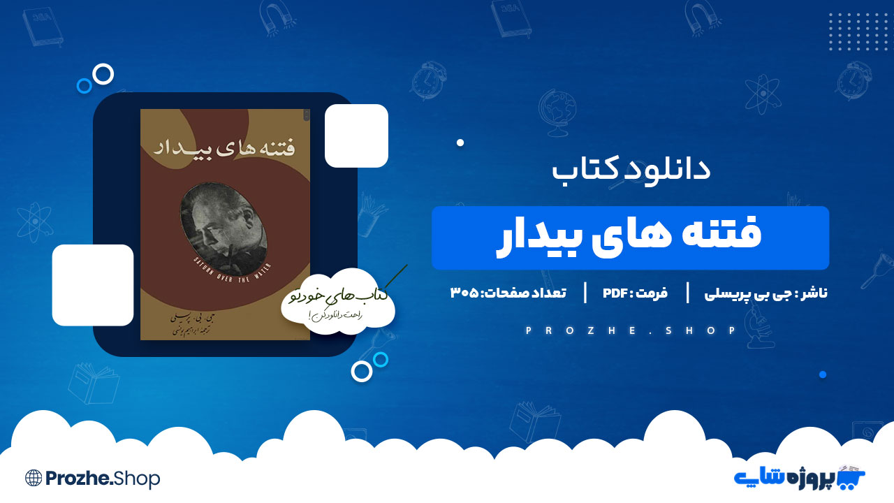 دانلود پی دی اف فتنه های بیدار جی بی پریسلی