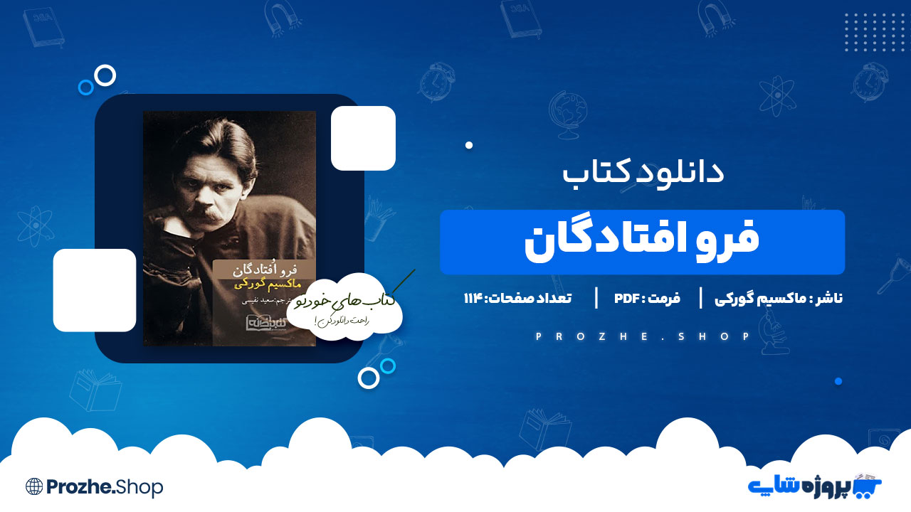 دانلود پی دی اف فرو افتادگان ماکسیم گورکی