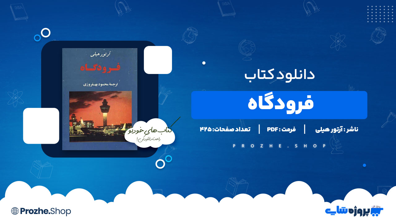 دانلود پی دی اف فرودگاه آرتور هیلی