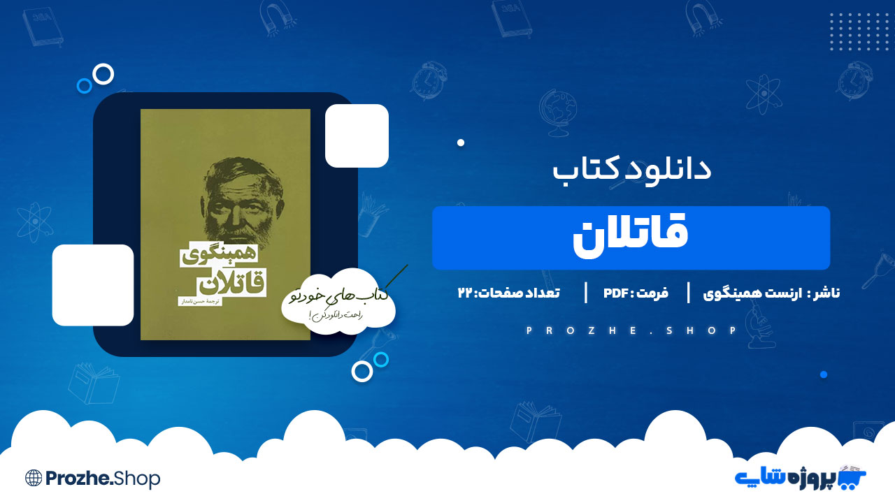 دانلود پی دی اف قاتلان ارنست همینگوی