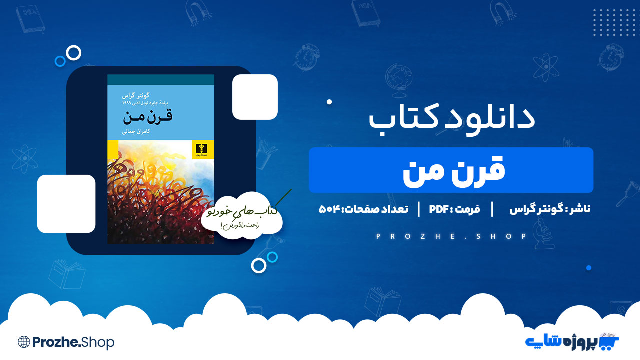 دانلود پی دی اف قرن من گونتر گراس