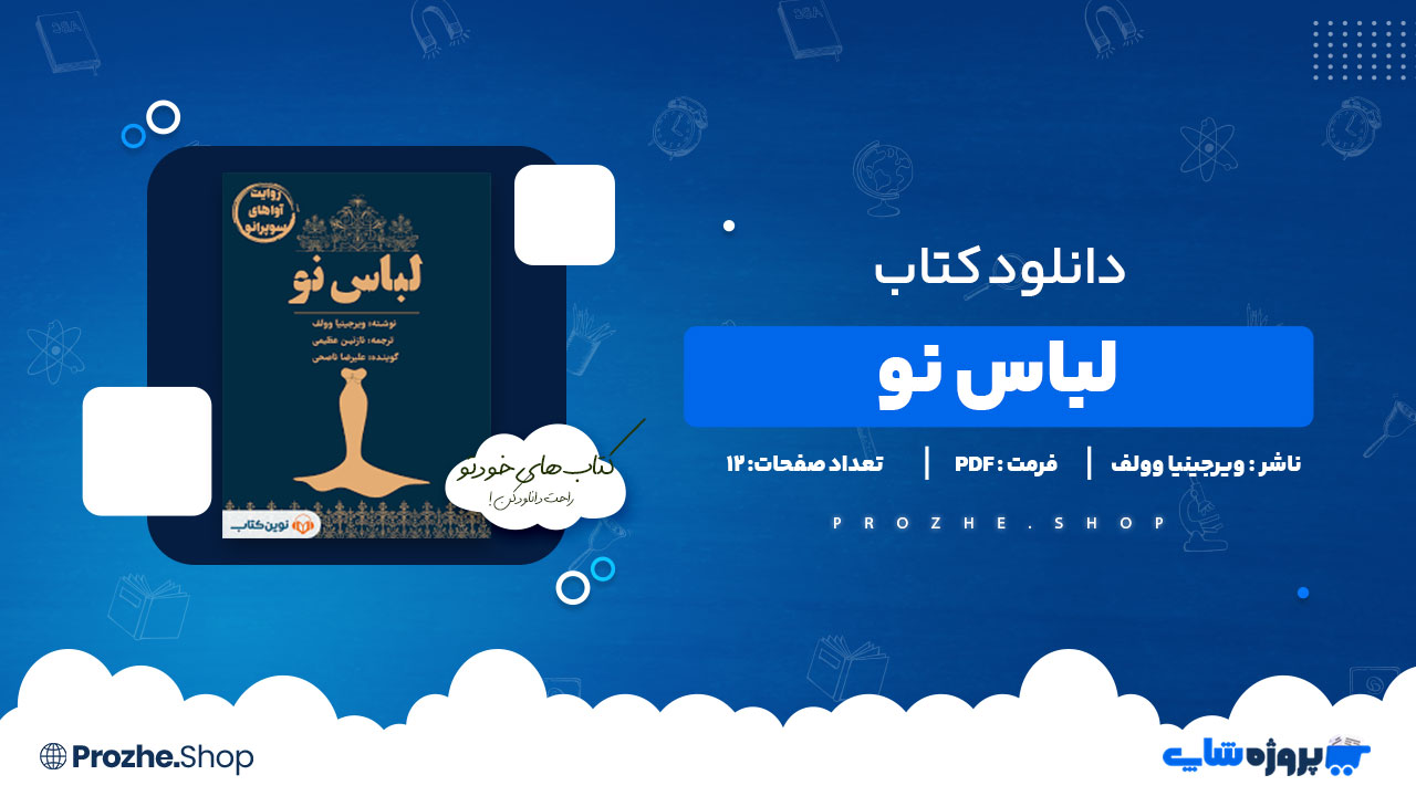 دانلود پی دی اف لباس نو ویرجینیا وولف
