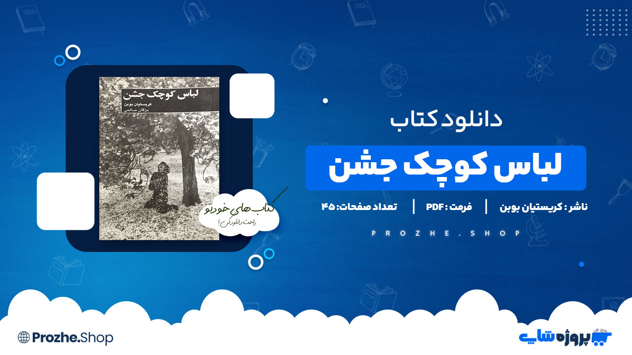دانلود پی دی اف لباس کوچک جشن کریستیان بوبن