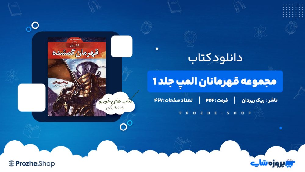 دانلود پی دی اف مجموعه قهرمانان المپ جلد ۱ قهرمان گمشده ریک ریردان
