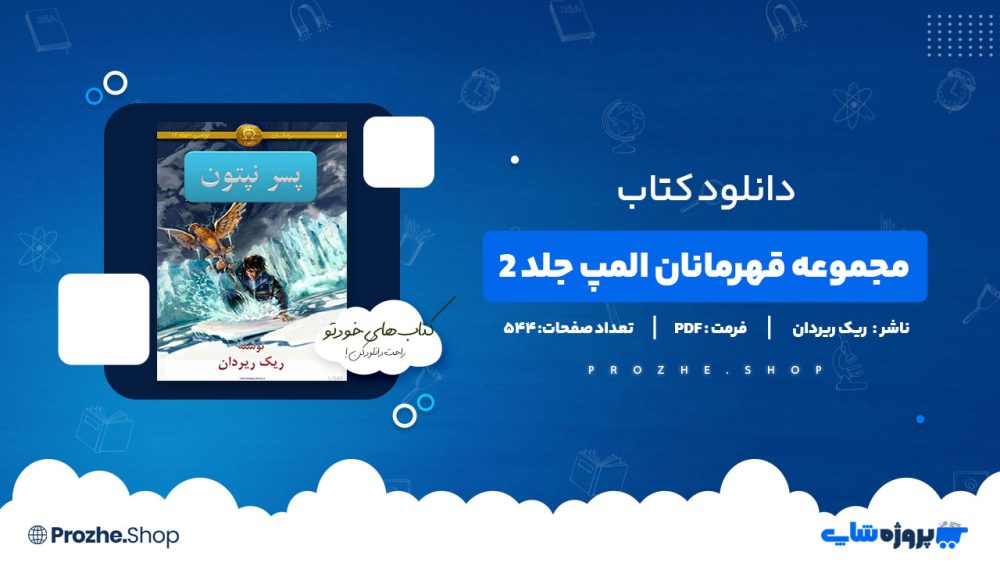 دانلود پی دی اف مجموعه قهرمانان المپ جلد ۲ پسر نپتون ریک ریردان